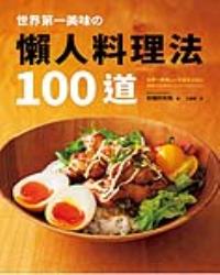 世界第一美味的懶人料理法100道
